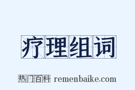 疗理组词是什么意思的图片